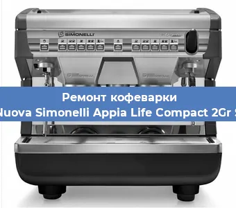 Замена прокладок на кофемашине Nuova Simonelli Appia Life Compact 2Gr S в Краснодаре